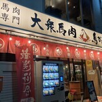 馬かもん　山形店 - 