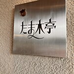 たま木亭 - 