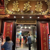 萬珍樓 本店 - 