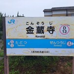 釜あげうどん 長田 in 香の香 - 高松駅からローカル線に乗ってやって来た最寄りの「JR金蔵寺駅」。