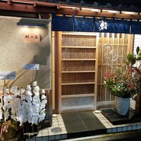 鮨 一條 - 