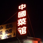 中華飯店てんじく - 中国菜館・・・ てんじくじゃないの？