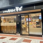 いろり庵きらく そば - 店舗外観