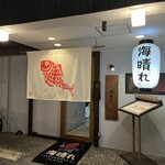 Takeokamachi Umibare - 店舗外観