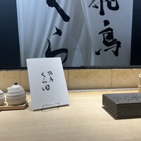 飛鳥くら田 - 