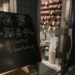 BARU 竹末 - 看板