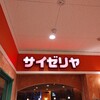 サイゼリヤ オアシス玉川駅前店