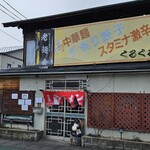 くるくる軒 - 店外観