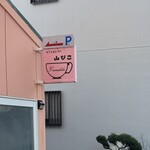 yamabiko - 専用駐車場の看板