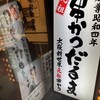 元祖串かつ だるま 法善寺店