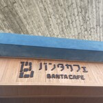 バンタカフェ - 