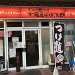 幻の中華そば加藤屋 にぼ次朗 - 