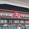 屋台居酒屋 大阪 満マル JR野田店