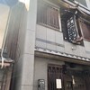 丸太町十二段家