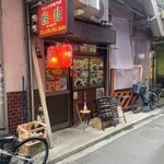 餃子専門店 悦記 - 店舗外観