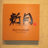 新月 - 表札