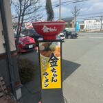 城西金ちゃんラーメン - 