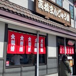 高橋まんじゅう屋 - 