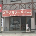 ネギいちラーメン - 