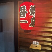 吾一 西天満店 -  吾一 西天満店 -