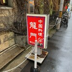 中国料理 龍門 - 看板