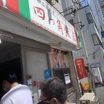 四つ角飯店 - 