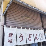 手打ちうどん こげら - 