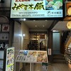 みやま本舗 天文館店