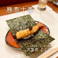 天冨良 よこ田 - 