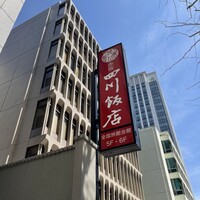 赤坂 四川飯店 - 
