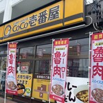 カレーハウス ＣｏＣｏ壱番屋 - 