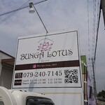 240886544 - 道路側 看板 BUNGA LOTUS・TEL・営業時間