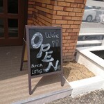 BALInese Restaurant BUNGA LOTUS - 店頭 立て看板 OPEN