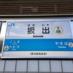 日の出製麺所 - JR の坂出駅に移動した。