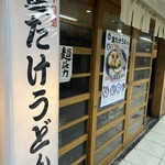 梅田 釜たけうどん - 店入口！