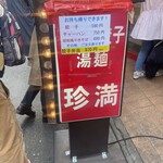 中華珍満 - 持ち帰りもあるみたい