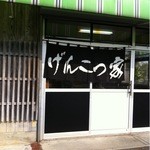 ラーメン げんこつ家 - 20110106