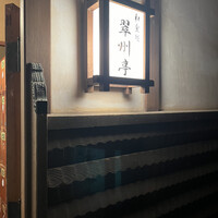 翠州亭 - 