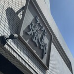 ラーメン燈郎 - 看板