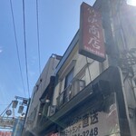 竹沢商店 - 
