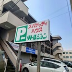 Ritoru Jon - 外観／店舗前と建物側面に専用駐車場あり