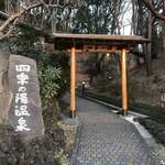 四季の湯温泉 - 外観