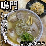 支那そば　三八 - 