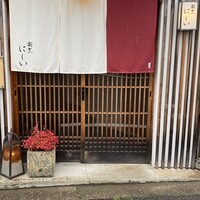 割烹 にしい - 