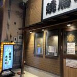 焼鳥のさくら - 