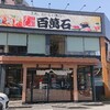 Edomae Sushi Hyakumangoku - お店の外観です。