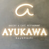 ベーカリー＆カフェレストラン AYUKAWA 紺屋町