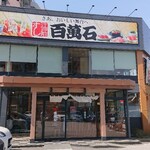 江戸前すし百萬石 - お店の外観です。