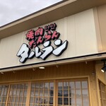 焼肉 タルラン - 