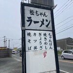 松ちゃんラーメン - 